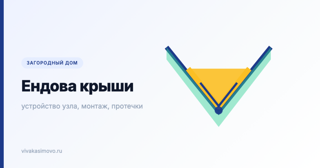 Схема кровельного узла